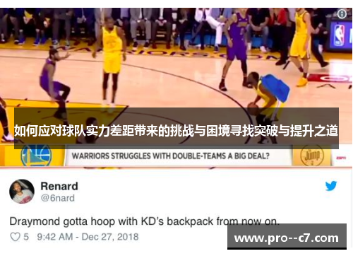 如何应对球队实力差距带来的挑战与困境寻找突破与提升之道