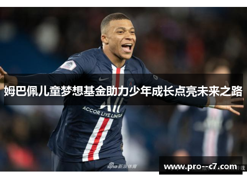 姆巴佩儿童梦想基金助力少年成长点亮未来之路 姆巴佩儿童梦想基金助力少年成长点亮未来之路