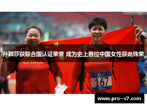 孙颖莎获联合国认证荣誉 成为史上首位中国女性获此殊荣 孙颖莎获联合国认证荣誉 成为史上首位中国女性获此殊荣