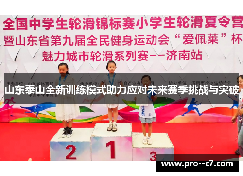 山东泰山全新训练模式助力应对未来赛季挑战与突破