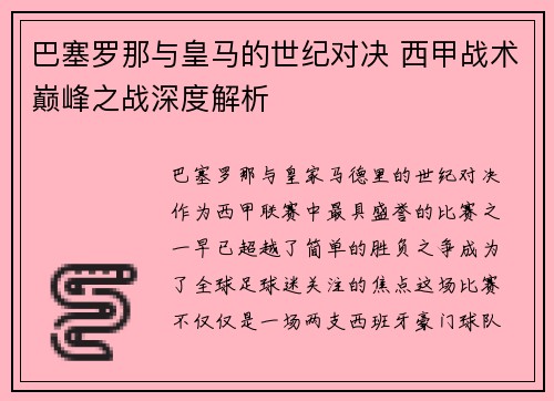巴塞罗那与皇马的世纪对决 西甲战术巅峰之战深度解析