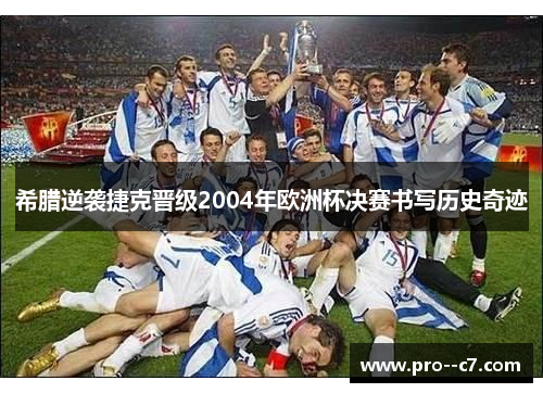 希腊逆袭捷克晋级2004年欧洲杯决赛书写历史奇迹