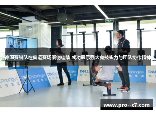 德国赛艇队在奥运赛场屡创佳绩 成功展示强大竞技实力与团队协作精神 德国赛艇队在奥运赛场屡创佳绩 成功展示强大竞技实力与团队协作精神