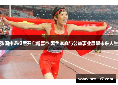 张国伟退役后开启新篇章 聚焦家庭与公益事业展望未来人生