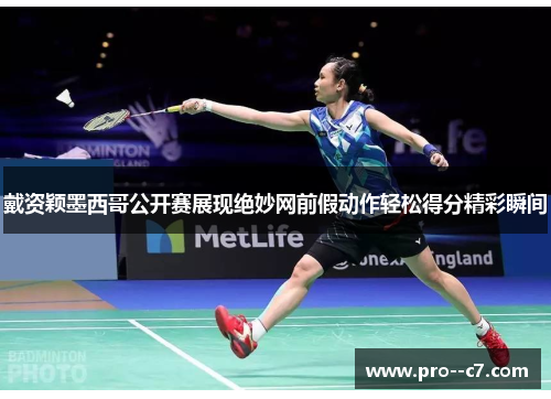 戴资颖墨西哥公开赛展现绝妙网前假动作轻松得分精彩瞬间 戴资颖墨西哥公开赛展现绝妙网前假动作轻松得分精彩瞬间