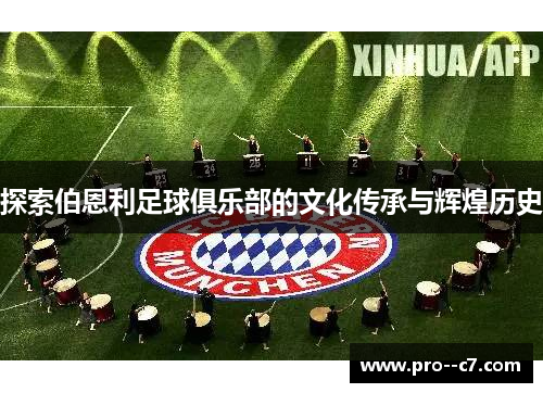 探索伯恩利足球俱乐部的文化传承与辉煌历史 探索伯恩利足球俱乐部的文化传承与辉煌历史