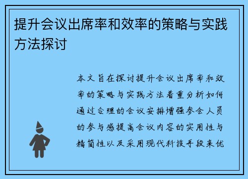 提升会议出席率和效率的策略与实践方法探讨 提升会议出席率和效率的策略与实践方法探讨