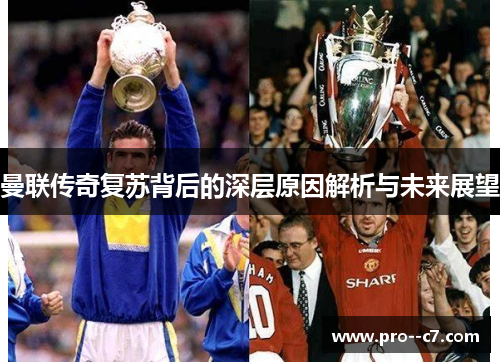 曼联传奇复苏背后的深层原因解析与未来展望 曼联传奇复苏背后的深层原因解析与未来展望