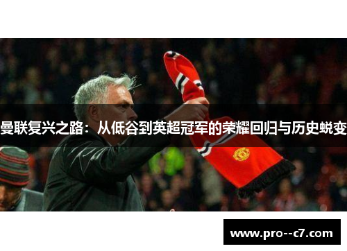 曼联复兴之路：从低谷到英超冠军的荣耀回归与历史蜕变