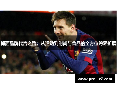 梅西品牌代言之路：从运动到时尚与食品的全方位跨界扩展