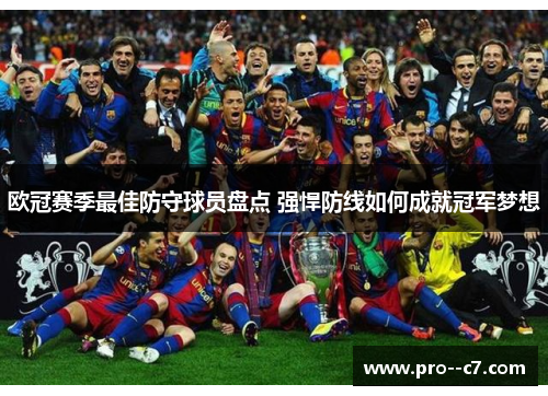 欧冠赛季最佳防守球员盘点 强悍防线如何成就冠军梦想 欧冠赛季最佳防守球员盘点 强悍防线如何成就冠军梦想