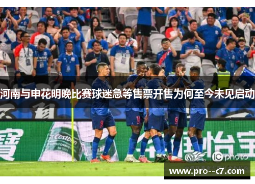 河南与申花明晚比赛球迷急等售票开售为何至今未见启动 河南与申花明晚比赛球迷急等售票开售为何至今未见启动