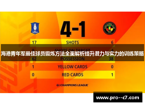 海港青年军最佳球员锻炼方法全面解析提升潜力与实力的训练策略