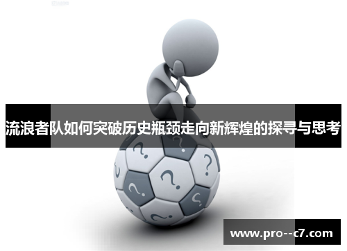 流浪者队如何突破历史瓶颈走向新辉煌的探寻与思考
