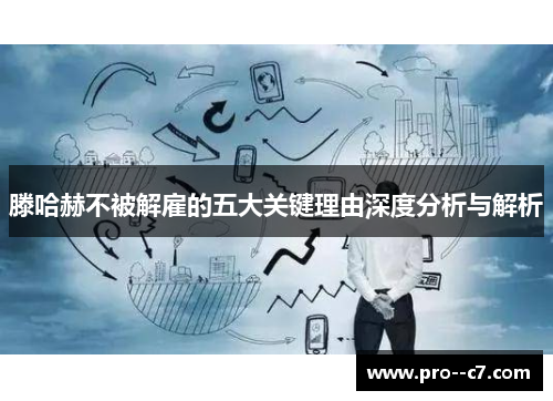 滕哈赫不被解雇的五大关键理由深度分析与解析