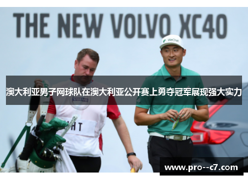 澳大利亚男子网球队在澳大利亚公开赛上勇夺冠军展现强大实力