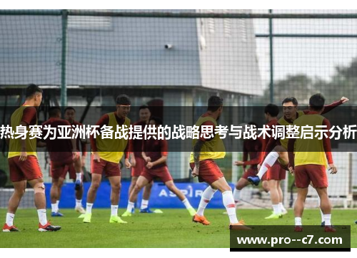 热身赛为亚洲杯备战提供的战略思考与战术调整启示分析