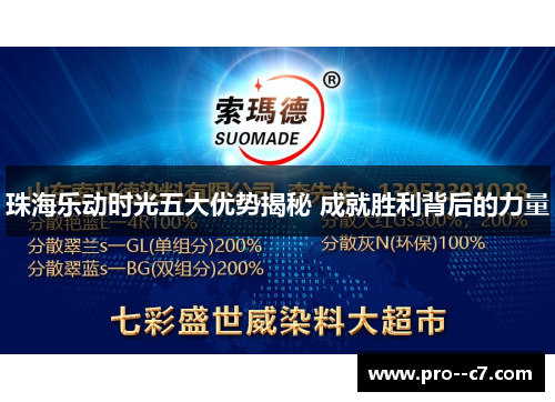 珠海乐动时光五大优势揭秘 成就胜利背后的力量