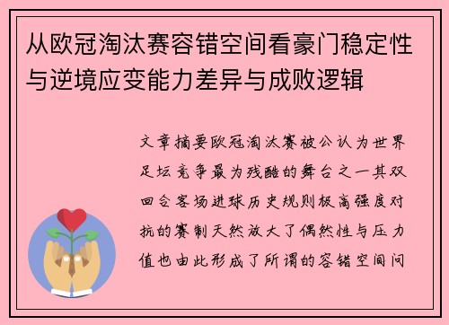 从欧冠淘汰赛容错空间看豪门稳定性与逆境应变能力差异与成败逻辑 从欧冠淘汰赛容错空间看豪门稳定性与逆境应变能力差异与成败逻辑
