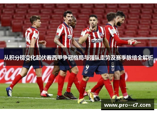 从积分榜变化起伏看西甲争冠格局与强队走势及赛季脉络全解析