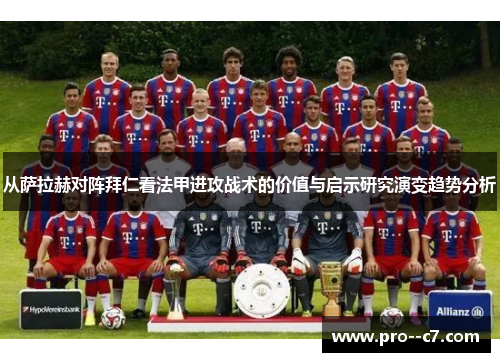 从萨拉赫对阵拜仁看法甲进攻战术的价值与启示研究演变趋势分析