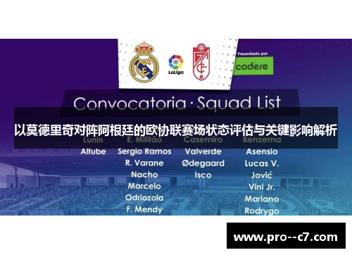 以莫德里奇对阵阿根廷的欧协联赛场状态评估与关键影响解析