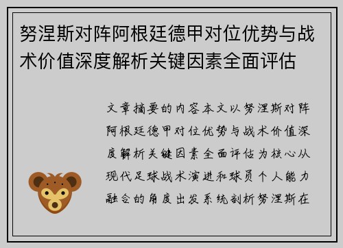 努涅斯对阵阿根廷德甲对位优势与战术价值深度解析关键因素全面评估