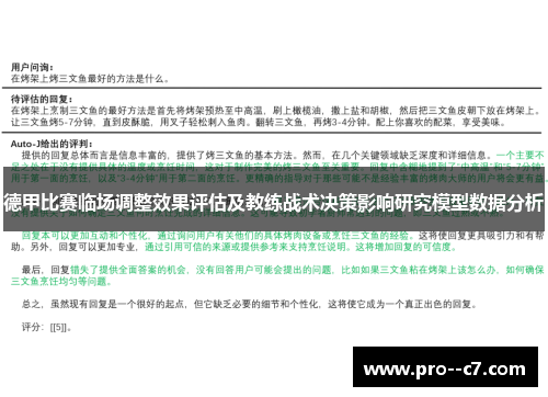 德甲比赛临场调整效果评估及教练战术决策影响研究模型数据分析 德甲比赛临场调整效果评估及教练战术决策影响研究模型数据分析
