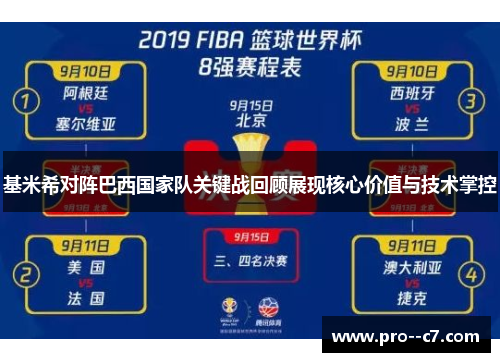 基米希对阵巴西国家队关键战回顾展现核心价值与技术掌控 基米希对阵巴西国家队关键战回顾展现核心价值与技术掌控