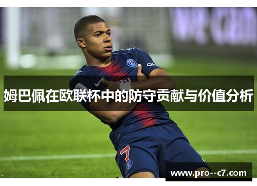 姆巴佩在欧联杯中的防守贡献与价值分析