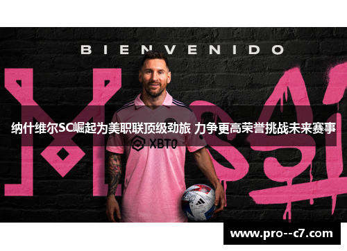 纳什维尔SC崛起为美职联顶级劲旅 力争更高荣誉挑战未来赛事 纳什维尔SC崛起为美职联顶级劲旅 力争更高荣誉挑战未来赛事