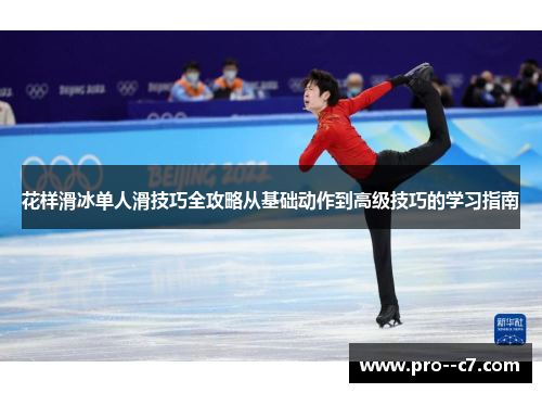 花样滑冰单人滑技巧全攻略从基础动作到高级技巧的学习指南 花样滑冰单人滑技巧全攻略从基础动作到高级技巧的学习指南