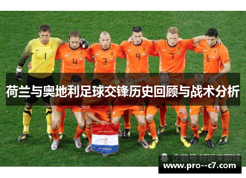 荷兰与奥地利足球交锋历史回顾与战术分析