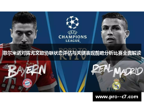 菲尔米诺对阵尤文欧协联状态评估与关键表现前瞻分析比赛全面解读 菲尔米诺对阵尤文欧协联状态评估与关键表现前瞻分析比赛全面解读