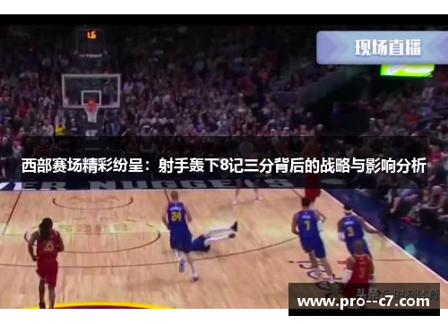 西部赛场精彩纷呈：射手轰下8记三分背后的战略与影响分析
