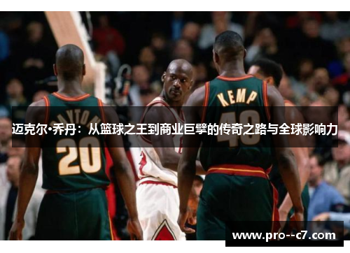 迈克尔·乔丹：从篮球之王到商业巨擘的传奇之路与全球影响力