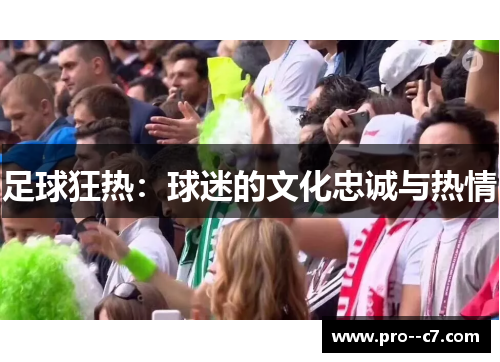 足球狂热：球迷的文化忠诚与热情