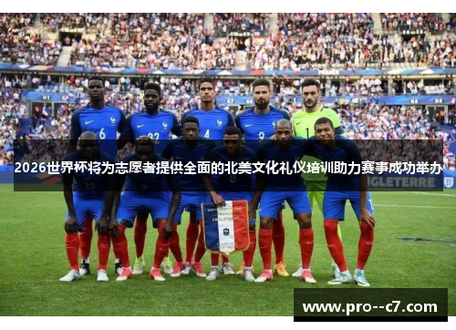 2026世界杯将为志愿者提供全面的北美文化礼仪培训助力赛事成功举办