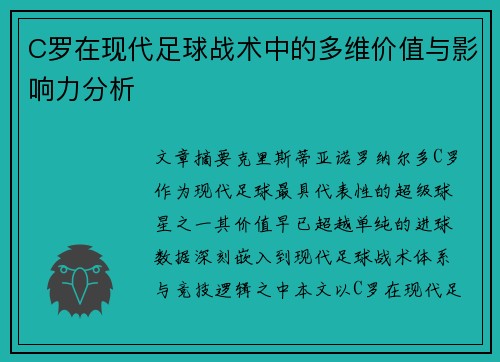 C罗在现代足球战术中的多维价值与影响力分析