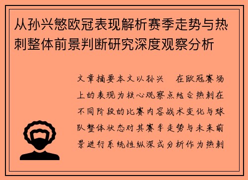 从孙兴慜欧冠表现解析赛季走势与热刺整体前景判断研究深度观察分析
