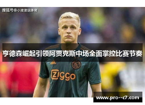 亨德森崛起引领阿贾克斯中场全面掌控比赛节奏