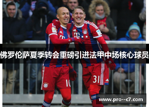 佛罗伦萨夏季转会重磅引进法甲中场核心球员