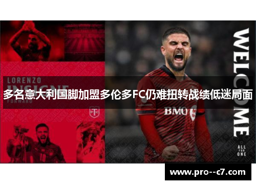 多名意大利国脚加盟多伦多FC仍难扭转战绩低迷局面 多名意大利国脚加盟多伦多FC仍难扭转战绩低迷局面