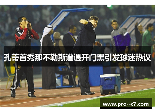 孔蒂首秀那不勒斯遭遇开门黑引发球迷热议