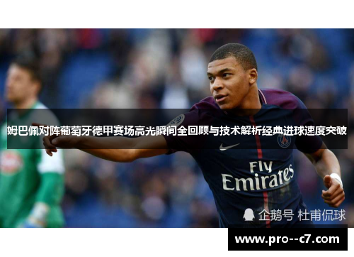 姆巴佩对阵葡萄牙德甲赛场高光瞬间全回顾与技术解析经典进球速度突破 姆巴佩对阵葡萄牙德甲赛场高光瞬间全回顾与技术解析经典进球速度突破