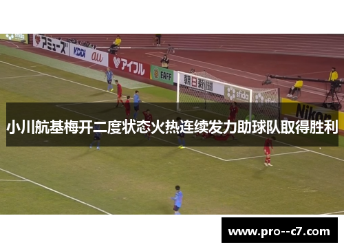 小川航基梅开二度状态火热连续发力助球队取得胜利