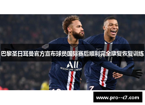 巴黎圣日耳曼官方宣布球员国际赛后顺利完全康复恢复训练