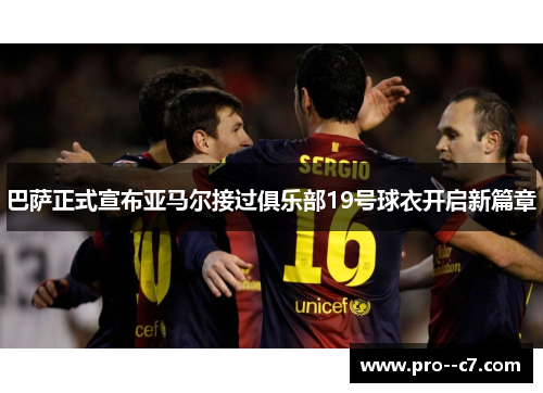 巴萨正式宣布亚马尔接过俱乐部19号球衣开启新篇章