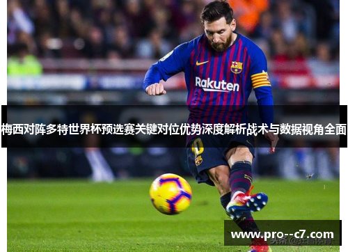 梅西对阵多特世界杯预选赛关键对位优势深度解析战术与数据视角全面