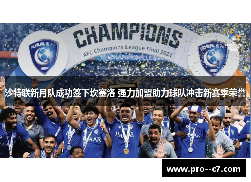 沙特联新月队成功签下坎塞洛 强力加盟助力球队冲击新赛季荣誉